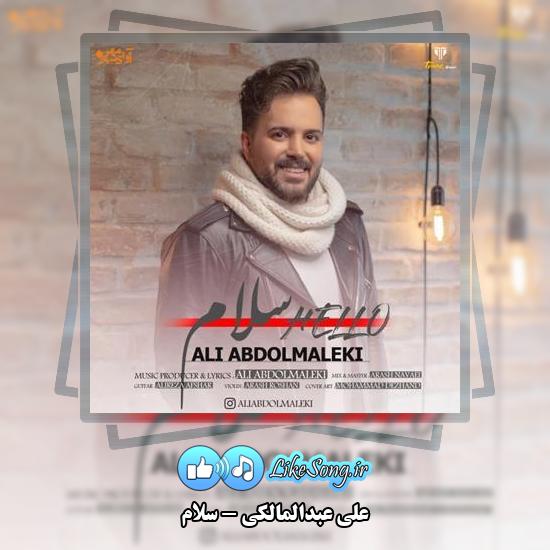 دانلود آهنگ علی عبدالمالکی سلام 8 دانلود آهنگ علی عبدالمالکی سلام